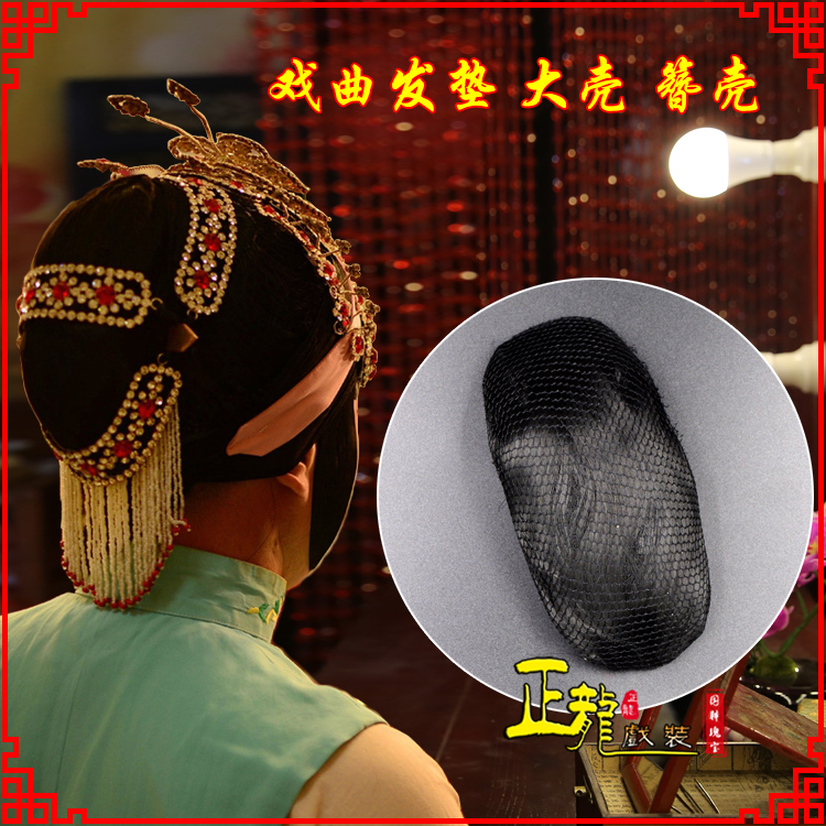 邢台花旦包头道具空心大壳发垫乌龟壳后兜攥包 簪壳
