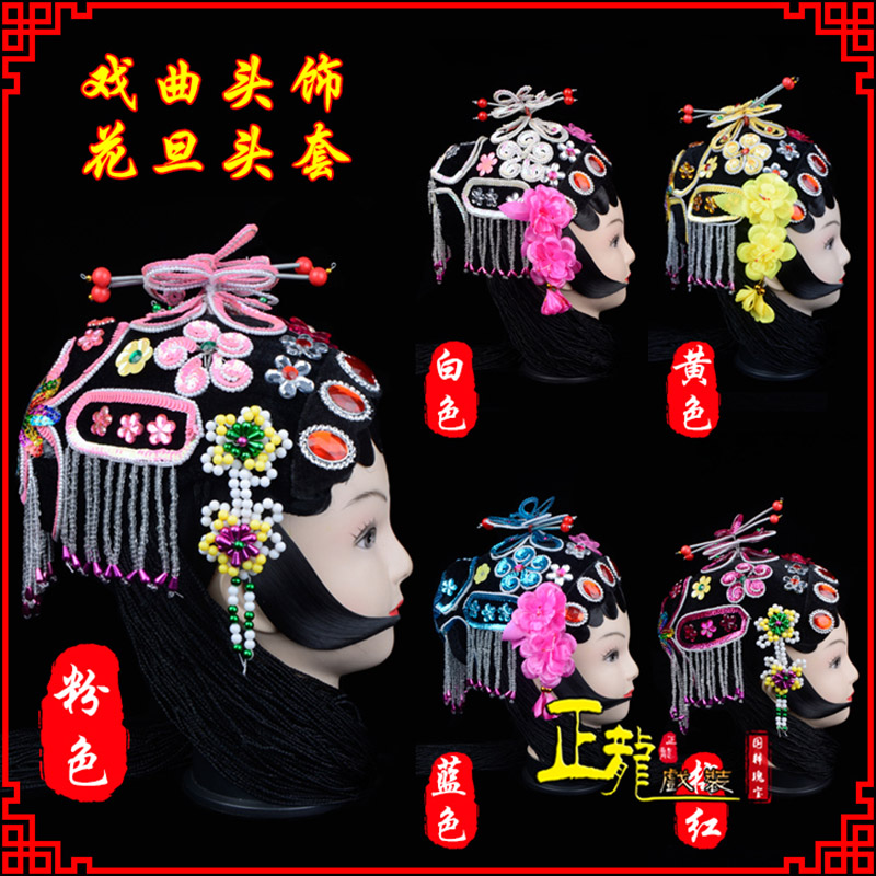 邢台京剧青衣俏花旦头套包头戏曲古装花旦丫鬟小姐 花旦头套