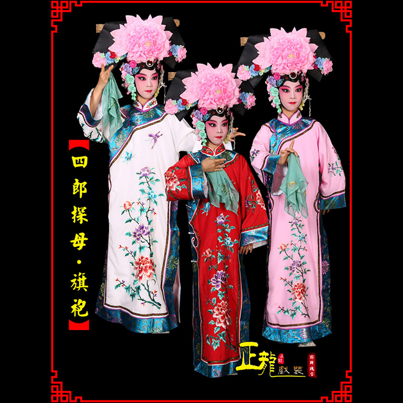 邢台京剧坐宫四郎探母清朝格格旗装旗袍