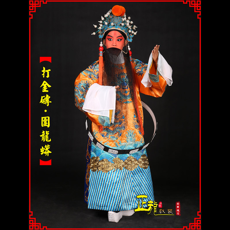 邢台京剧状元四郎探母打金砖龙袍团龙蟒
